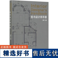 室内设计师手册 姜坤 室内设计书籍 0459 中国林业出版社