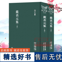 浙江文丛:戴表元集(上下全套2册 精装竖版繁体) 中国元朝戴表元诗词诗歌散文随笔集 名家经典学术研究资料国学艺术理论正版