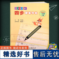 小学同步硬笔字帖(1下教材) 小学生1年级下册写字课语文同步练字用书字贴 钢笔铅笔硬笔书法临摹描红练习本册正版图书