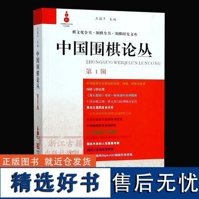 中国围棋论丛(第一辑) 棋文化全书围棋全书围棋研究文库中国文集围棋布局技巧对局技巧中盘战略古谱 围棋技巧零基础入门正版图