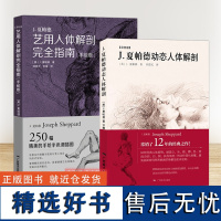 J.夏帕德动态人体解剖教学2册 初学者艺用人体结构临摹/理解人体形态教程 人体结构骨骼剖析艺术素描 艺术人体绘画技法正版