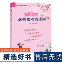 小学生背常考古诗词五年级 小学版5年级古诗词大全集书 唐诗宋词课外读物儿童文学 2020新版上下册阅读语文读古诗文经典读