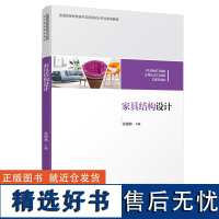 教材.家具结构设计普通高等教育室内与家具设计专业系列教材孙德林主编本科家具家具设计轻工家具教学层次本科2020年首印1版