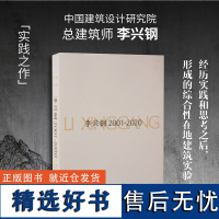 李兴钢2001-2020 中国建筑设计研究院总建筑师建筑设计作品集欣赏收藏画册 建筑设计构思分析图建筑设计理念建筑模型阅