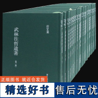 浙江文丛:武林往哲遗著(全套24册 精装竖版繁体) 中国古典散文随笔作品文集经典历史人物名人传记学术研究资料艺术理论正版