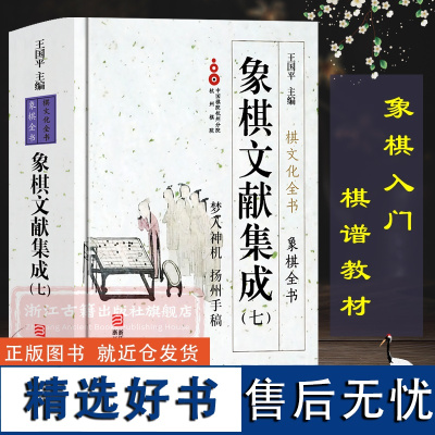 象棋文献集成:7梦入神机扬州手稿(精装)象棋全书棋文化全书 象棋入门名局精选象棋攻杀技巧江湖秘局精粹开局布局战术大全正版