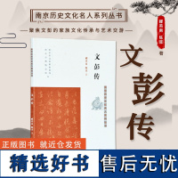 文彭传 南京历史文化名人系列丛书 16开平装 本书首先介绍了明代中后期的江南社会与文化艺术背景 从文彭生平与其艺术成就两