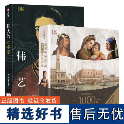 温迪嬷嬷讲述1000幅世界名画+DK伟大的艺术家 2本套装 乔治布雷 西方世界名画书 世界绘画史画集画册珍藏版 艺术鉴赏