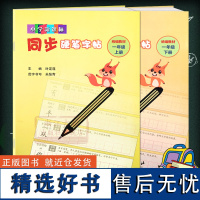 小学同步硬笔字帖(教材 一年级上下全套2册) 语文写字课同步练字用书字贴 钢笔铅笔硬笔书法临摹描红练习本册正版图书