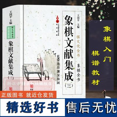 象棋文献集成:3蕉窗逸品渊深海阔(精装)中国象棋全书棋文化全书 象棋入门名局精选攻杀技巧江湖秘局精粹开局布局战术大全正版