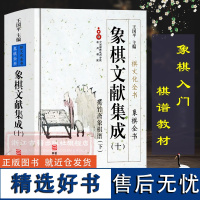 象棋文献集成:10蕉竹斋象棋谱下(精装)象棋全书/棋文化全书 象棋入门名局精选象棋攻杀技巧江湖秘局精粹开局布局战术大全正