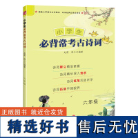 小学生背常考古诗词六年级 小学版6年级古诗词大全集书 唐诗宋词课外读物儿童文学 2020新版上下册阅读语文读古诗文经典读