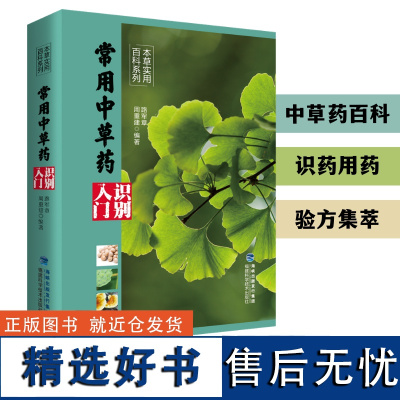 [店]常用中草药识别入门 本草实用百科系列 中药材百科中药材书籍大全 图解中草药材中药配方大全中药书 大全中药材图谱