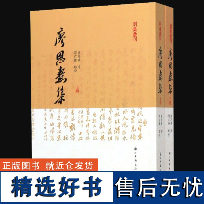 别集丛刊:廖恩焘集(上下) 中华民国政治人物诗人词人社会活动家廖恩焘诗词戏剧书札公文等作品集结 历史文献文学欣赏书籍正板