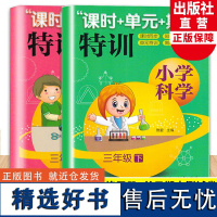 新版 小学科学课时+单元+期末特训 三年级上下全套2册 教科版小学生课堂同步训练习题作业本单元期中末总复习测试卷浙江教育