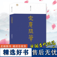 蠹鱼文丛:定庵随笔 中国当代书法家沈定庵著书艺人生自述艺术创作过程心得感悟小文随笔九十余篇作品集名家趣事故事书正版书籍包