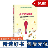 正版 会吃才有健康 把健康之勺掌握在自己手上 早中午晚餐健康饮食食谱 家庭慢性疾病食谱儿童长高健康食谱书健身轻食素食营养