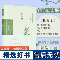 杜牧集 中华文史名著精选精译精注丛书 全民阅读版 32开精装 晚唐代表诗人与李商隐齐名并称小李杜 精选杜牧诗文佳导读 注