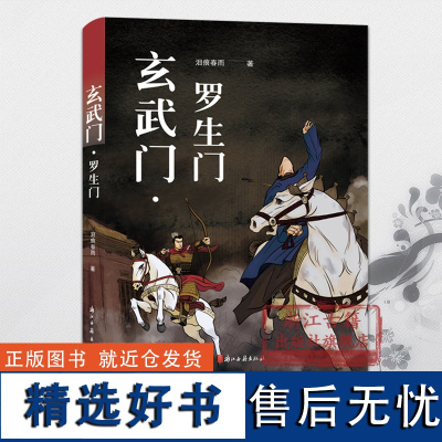 玄武门罗生门 知名网络写手泪痕春雨著 中国古典文学历史长篇小说故事书 评述汉末到隋唐几百年间发生的众多雷同历史事件正版书