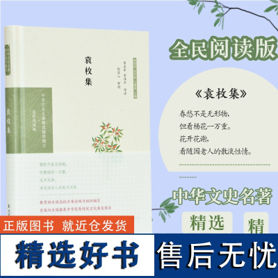 袁枚集 中华文史名著精选精译精注丛书 全民阅读 32开精装 诗文集中选录体裁风格各异的诗五十二首,文二十篇 注释导读