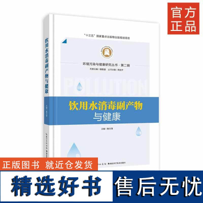 《 饮用水消毒副产物与健康》环境污染与健康研究丛书·第二辑