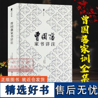 曾国藩家书详注解 中国传统文化经典荟 曾国藩家书曾国藩手书家训启示历史人物传记人生哲学记载曾国藩正公一生的传奇事迹正版书