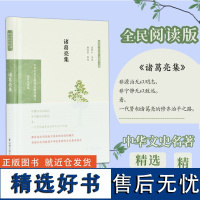 诸葛亮集 (中华文史名著精选精译精注) 32开精装 段熙仲闻旭初编校《诸葛亮 集》选译导读翻译解析 凤凰出版社店