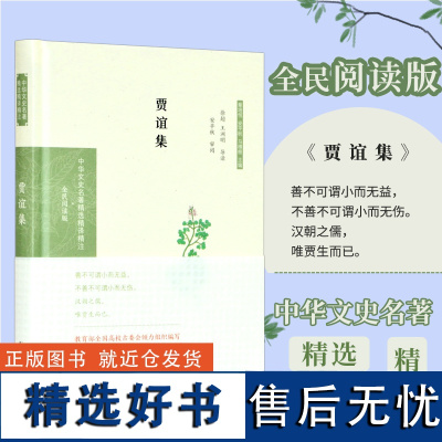 贾谊集 中华文史名著精选精译精注丛书 32开精装 西汉初年著名政论家文学家 散文辞赋 凤凰出版社店 正版