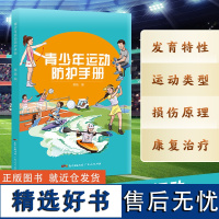 优惠]青少年运动防护手册健康指导手册中小学生安全运动常识体育运动健康教育学校家长老师青少年生长发育读物骨关节发育书籍