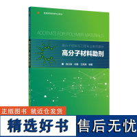 教材.高分子材料助剂高分子材料与工程专业系列教材钱立军邱勇王佩璋编著本科高分子高分子材料轻工高分子材料教学层次本科202