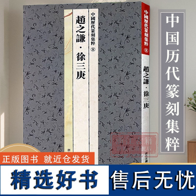 中国历代篆刻集粹8:赵之谦徐三庚 篆刻工具字典书 名家篆刻自学教材印谱印章篆刻入门 官玺私玺印章印谱历代古印赏析临摹正版