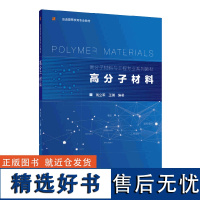 教材.高分子材料普通高等教育专业教材钱立军本科高分子高分子材料轻工高分子材料教学层次本科2020年首印1版3印次2024