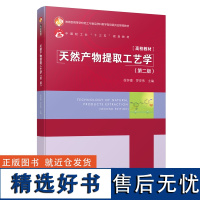 教材.天然产物提取工艺学第二版中国轻工业十三五规划教材徐怀德罗安伟主编本科食品食品工业食品食品科学与工程类教学层次本科2