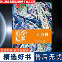 科学启蒙 第二版 五 物质 生态系统地球和资源天气和太空物质 四五六年级小学生课外阅读读物中国青少年儿童百科全书科普书籍