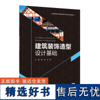 教材.建筑装饰造型设计基础全国高等职业教育建筑设计类专业规划教材杨柳刘群主编高职建筑设计建筑设计类轻工艺术建筑建装环境艺