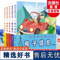 新科学童话丛书全5册可选 代晓琴著儿童书籍8-12岁小学生三四五六年级课外书青少年科普百科全书籍科学知识读物浙江教育出版