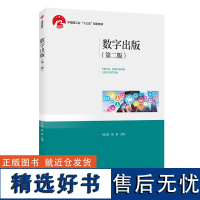 教材.数字出版第二版中国轻工业十三五规划教材司占军顾翀主编本科数字出版数字出版轻工印刷新媒体教学层次本科2020年首印2