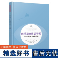 万千心理-自闭症的实证干预 关键反应训练 万千心理 与你同行 自闭症儿童心灵解读康复训练书籍 家庭治疗社交游戏训练教材指