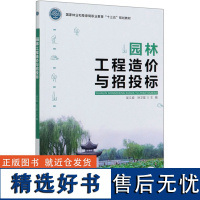 园林工程造价与招投标 吴立威 徐卫星 0395 中国林业出版社 印