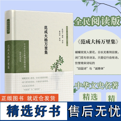 范成大杨万里集 中华文史名著精选精译精注丛书 南宋人诗词选集 古诗词鉴赏 田园诗与诚斋体 凤凰出版社店 正版