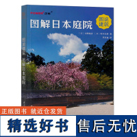 正版 图解日本庭院 图说建筑 日式庭院建筑设计书 47个都道府县内的67所庭院 造园艺术 日本文化庭院设计书籍 正能