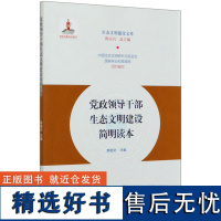 党政领导干部生态文明建设简明读本 黎祖交 0311 中国林业出版社