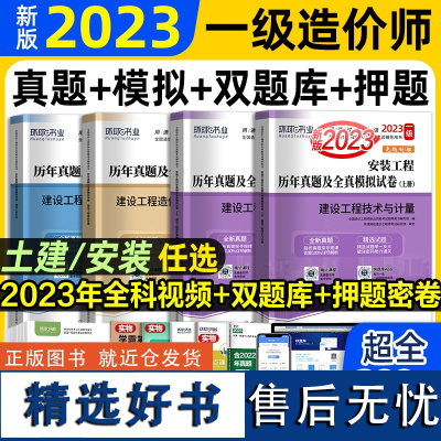 2023年一级造价师工程师历年真题试卷套装 土木建筑安装水利交通工程建设工程案例分析造价管理计价 造价师教材考试用书习题