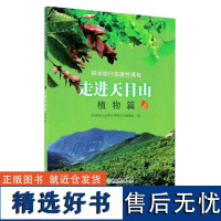 走进天目山 植物篇 研学旅行拓展性课程 天目山自然环境和历史文化跨学科探究式学习项目式学习课程用书 大自然植物百科书籍