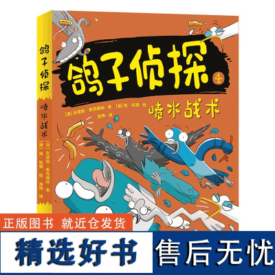 喷水战术 鸽子侦探 黑白漫画书籍悬疑推理小说 学生青少年漫画儿童读物小学生6-9-12周岁男孩女孩爱看的 同类名侦探柯南