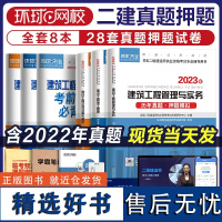 环球网校2022年新版二级建造师历年真题试卷二建习题集二建教材2021年建筑市政机电水利水电公路工程管理实务建设施工管理