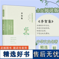 李贺集 中华文史名著精选精译精注丛书 32开精装 原文注释题解全译 古典文学 唐诗鉴赏 凤凰出版社店 正版