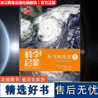 科学启蒙 第二版 五 天气和太空 生态系统地球和资源天气和太空物质 四五六年纪小学生课外阅读中国少年儿童百科全书科普类