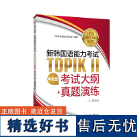 新韩国语能力考试TOPIKⅡ中高级考试大纲+真题演练 系列 赠音频 韩语能力考topik2中高级习题练习