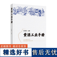 科技.黄酒工业手册赵光鳌主编1版次1印次最高印次1最新印刷2020年7月食品与生物生物酿造发酵工业工具书轻工出版书籍